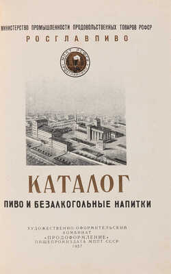 Пиво и безалкогольные напитки: Каталог. 1957.